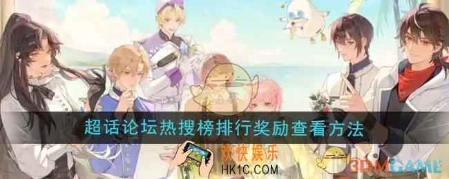 维斯塔的餐桌超话论坛热搜榜排行奖励怎么查看