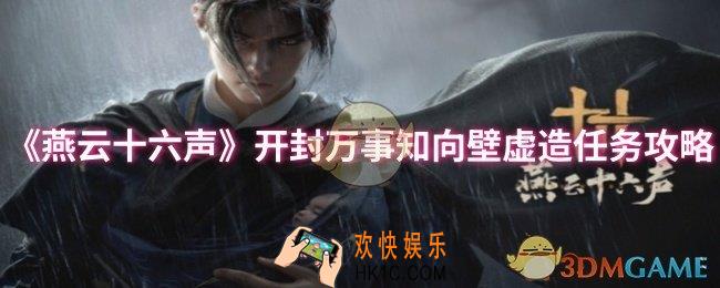 燕云十六声开封万事知向壁虚造任务怎么做