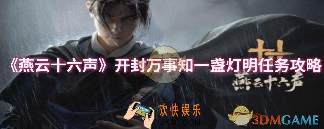 燕云十六声开封万事知一盏灯明任务怎么做