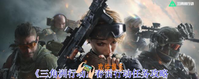 三角洲行动春雷行动任务怎么做