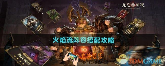 龙息神寂火焰流怎么玩