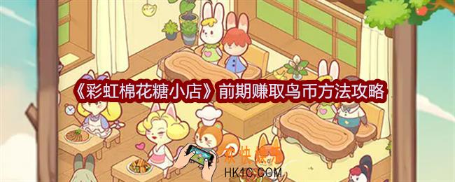 彩虹棉花糖小店怎么赚取鸟币