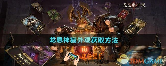龙息神寂外观怎么获得