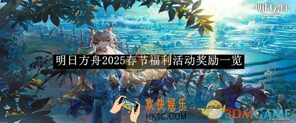 明日方舟2025春节福利活动奖励一览