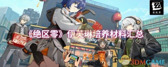 绝区零伊芙琳培养材料有哪些