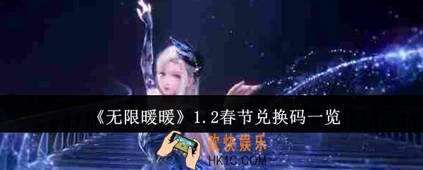 无限暖暖1.2春节兑换码是什么
