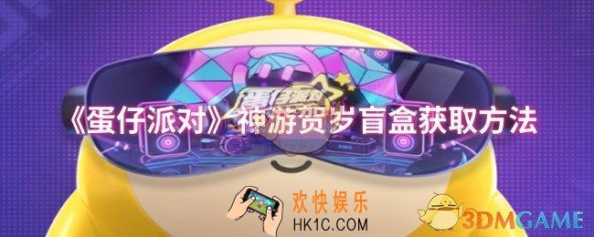 蛋仔派对神游贺岁盲盒怎么获取