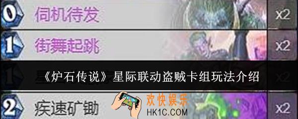炉石传说星际联动盗贼卡组怎么玩
