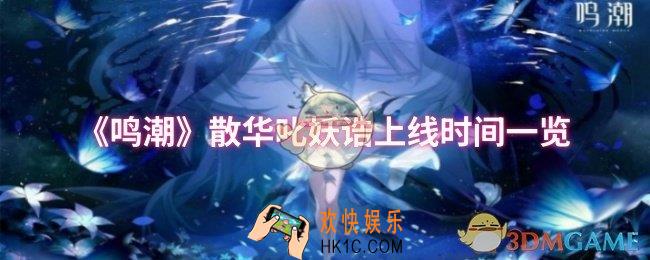 鸣潮散华叱妖诰上线时间