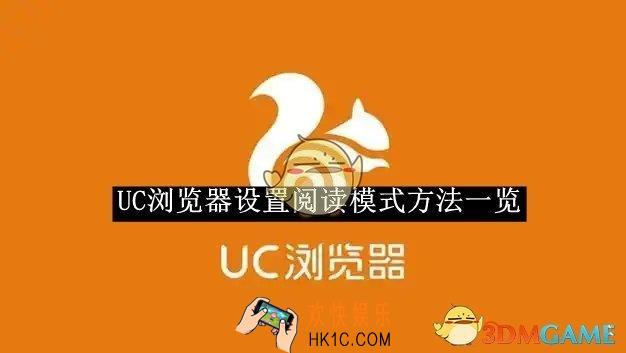 UC浏览器设置阅读模式方法一览