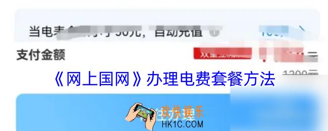 网上国网怎么办理电费套餐