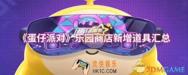 蛋仔派对乐园商店新增了什么道具