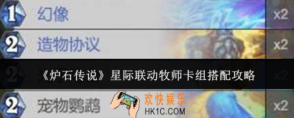 炉石传说星际联动牧师卡组怎么搭配