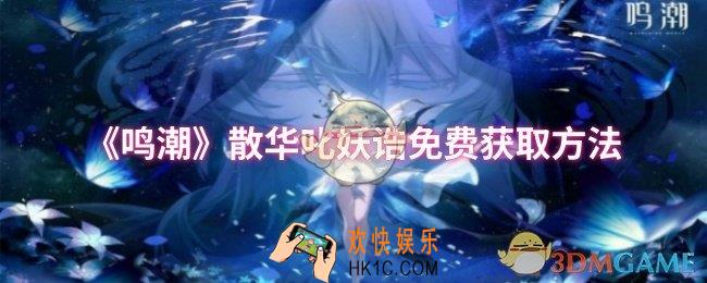 鸣潮散华叱妖诰怎么免费获取