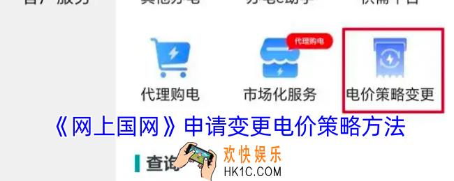 网上国网怎么变更电价策略