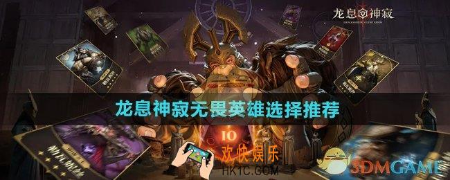 龙息神寂无畏英雄哪个好
