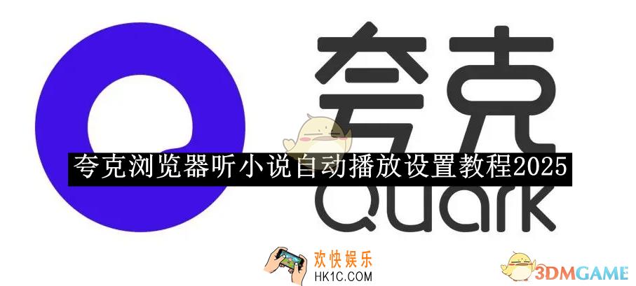 夸克浏览器听小说自动播放设置教程2025