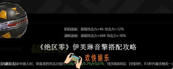 绝区零伊芙琳音擎怎么搭配