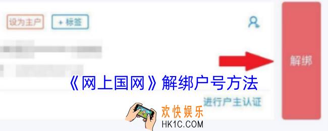 网上国网怎么解绑户号