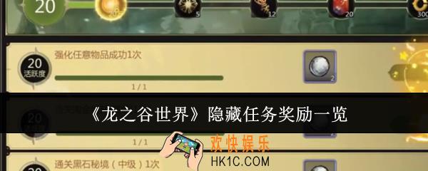 龙之谷世界隐藏任务奖励有哪些
