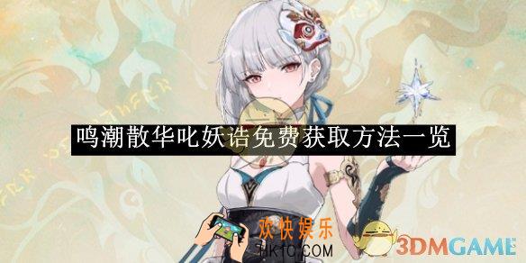 鸣潮散华叱妖诰免费获取方法一览