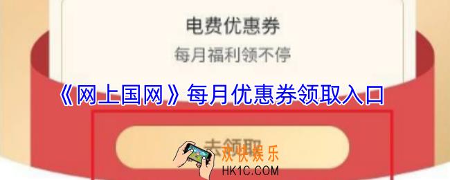 网上国网怎么领每月优惠券