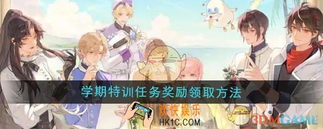 维斯塔的餐桌学期特训任务奖励怎么领取