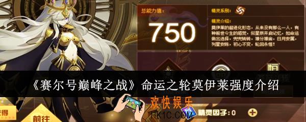 赛尔号巅峰之战命运之轮莫伊莱强度怎么样