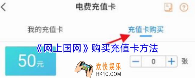 网上国网怎么买充值卡