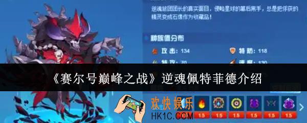 赛尔号巅峰之战逆魂佩特菲德怎么样
