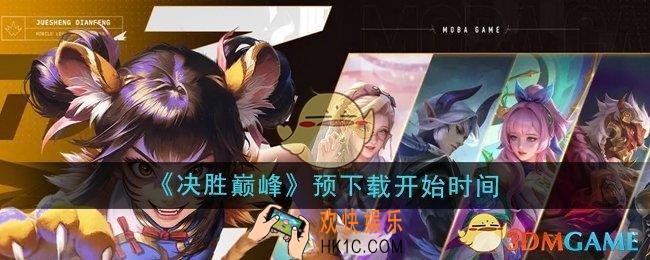 决胜巅峰预下载什么时候开始