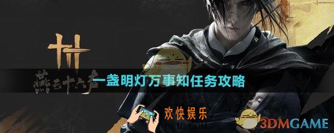 燕云十六声一盏明灯万事知任务怎么做