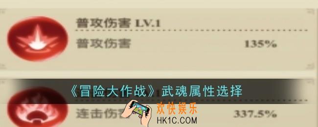 冒险大作战武魂属性怎么选择