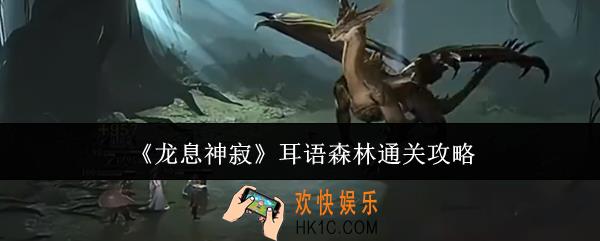 龙息神寂耳语森林怎么通关