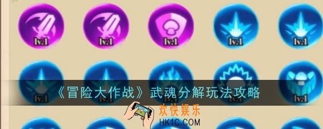 冒险大作战武魂分解玩法是什么
