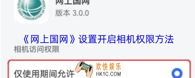 网上国网怎么开启相机权限