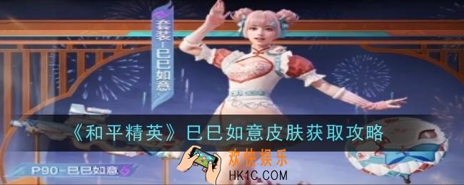 和平精英巳巳如意皮肤怎么获取