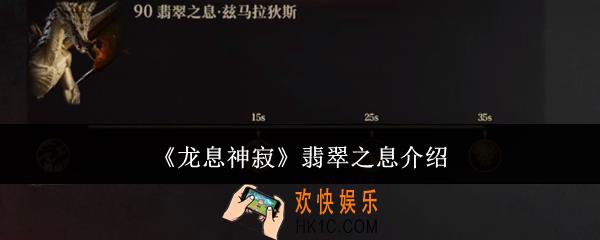 龙息神寂翡翠之息怎么样