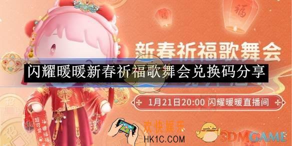 闪耀暖暖新春祈福歌舞会兑换码分享