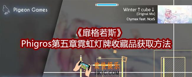 扉格若斯Phigros第五章霓虹灯牌收藏品怎么获得