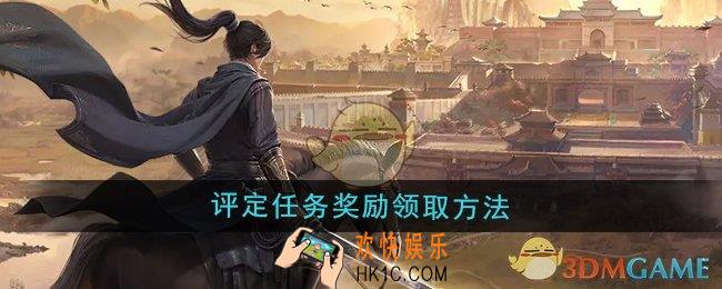 大奉打更人评定任务奖励怎么领取