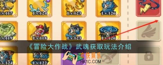 冒险大作战武魂获取玩法是什么