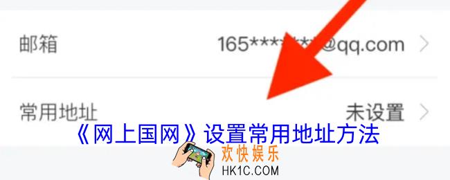 网上国网怎么设置常用地址