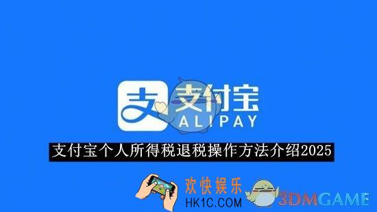 支付宝个人所得税退税操作方法介绍2025