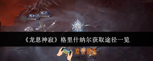龙息神寂格里什纳尔获取途径有哪些