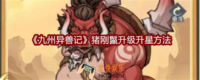 九州异兽记猪刚鬣怎么升级升星