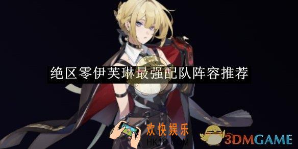 绝区零伊芙琳最强配队阵容推荐