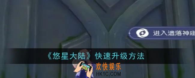 悠星大陆怎么快速升级
