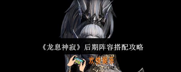 龙息神寂后期阵容怎么搭配
