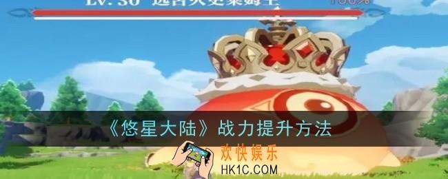 悠星大陆战力怎么提升